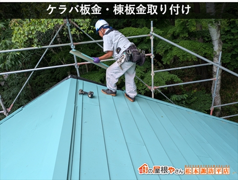 茅野市白樺高原別荘屋根カバー工法　ケラバ板金・棟板金を取り付けている様子